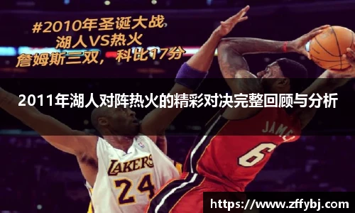 2011年湖人对阵热火的精彩对决完整回顾与分析