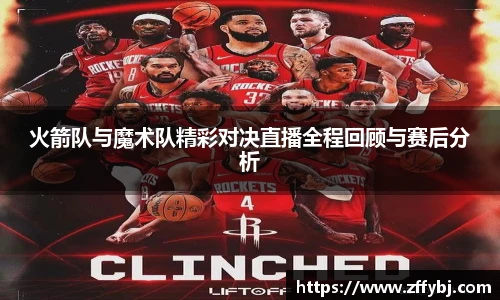 火箭队与魔术队精彩对决直播全程回顾与赛后分析