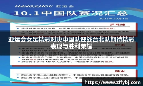 亚运会女足精彩对决中国队迎战台北队期待精彩表现与胜利荣耀