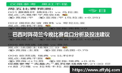 巴西对阵荷兰今晚比赛盘口分析及投注建议